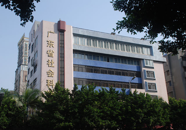 廣東省社會科學院